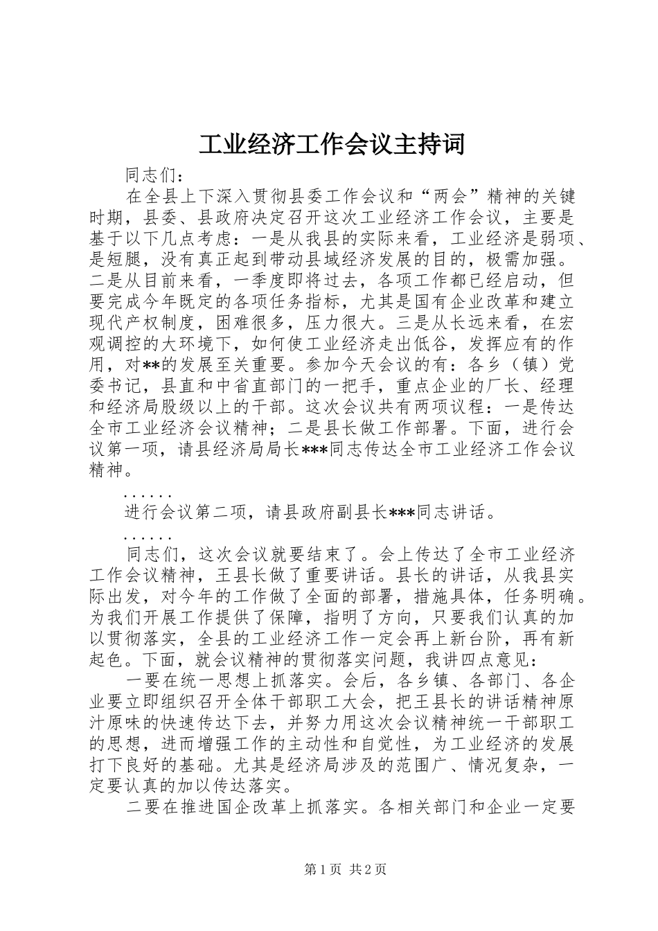 工业经济工作会议主持词_第1页
