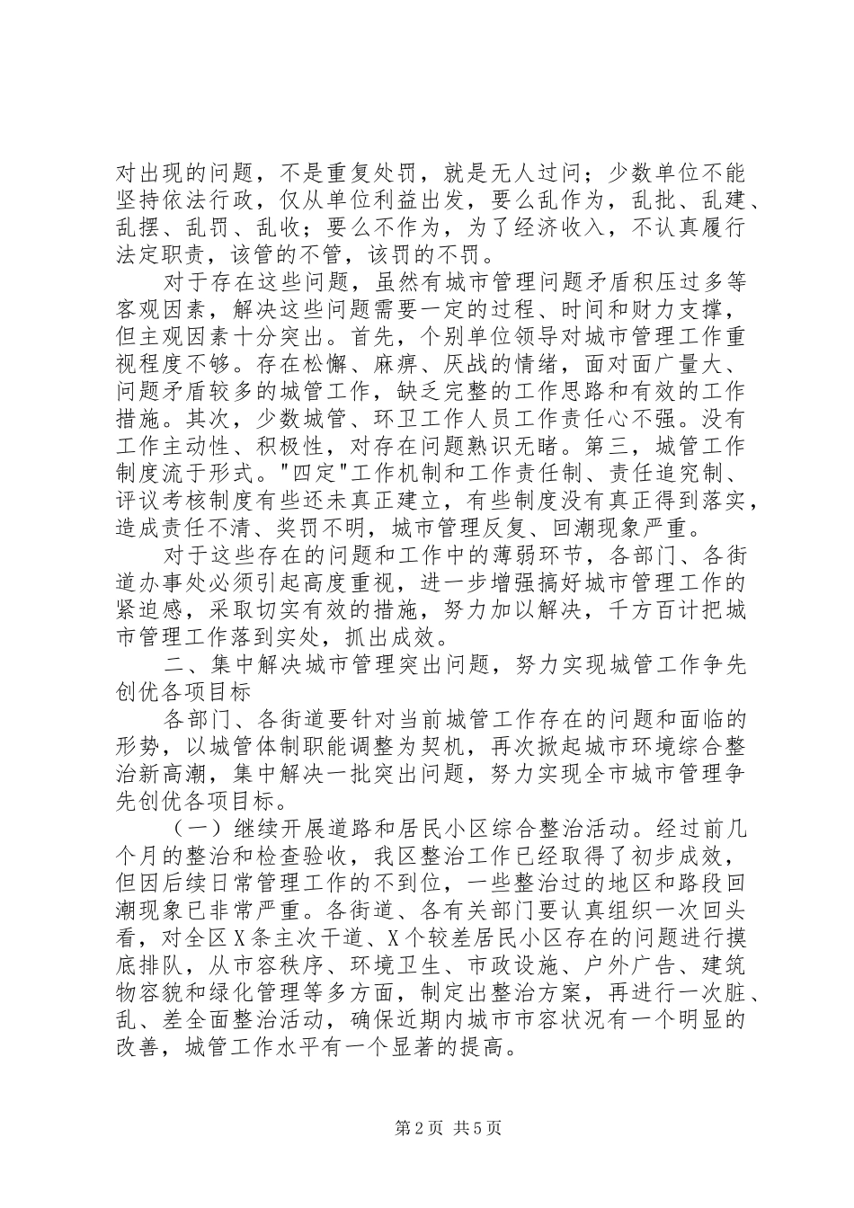 区领导在城市管理工作会议上的讲话_第2页