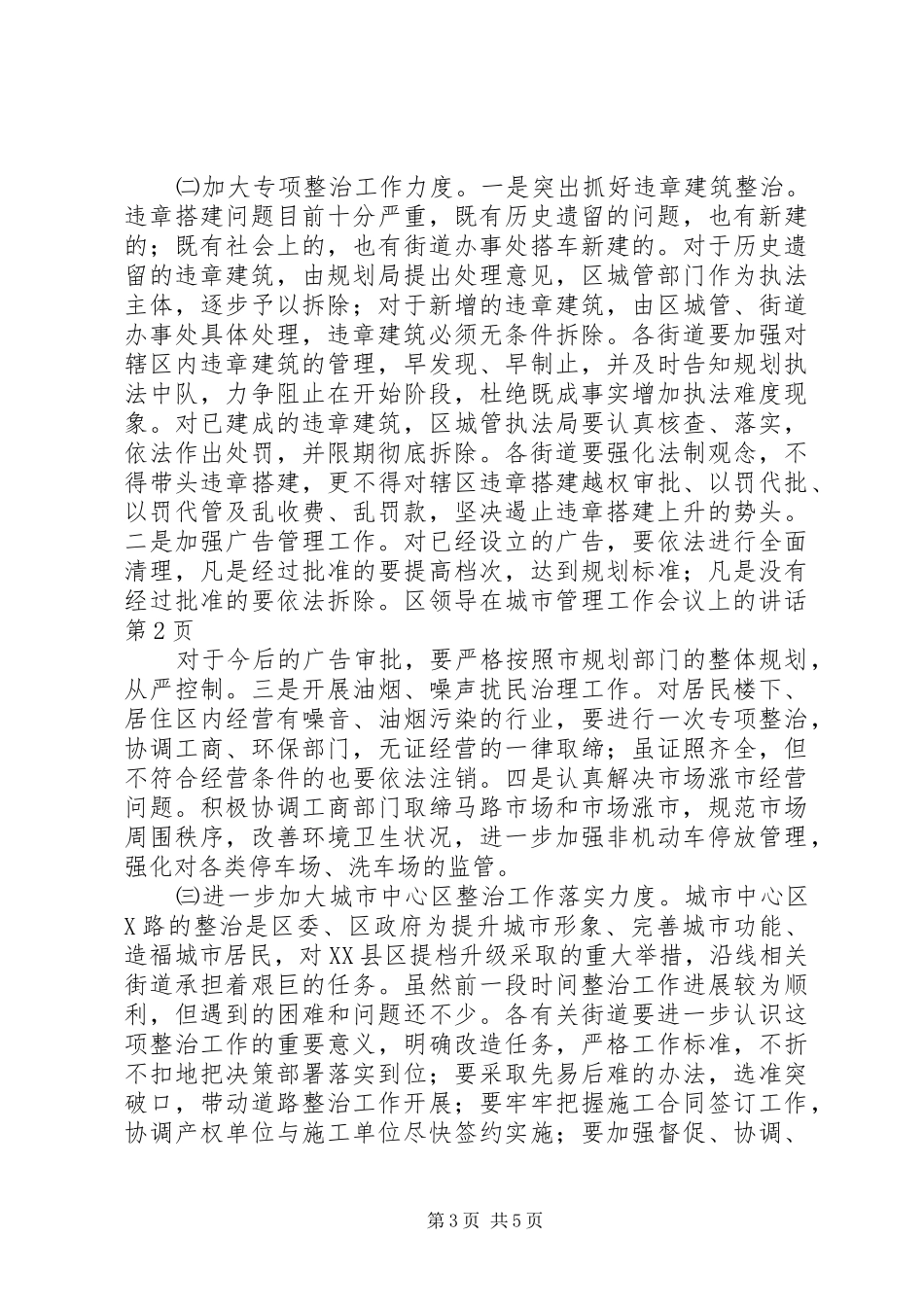 区领导在城市管理工作会议上的讲话_第3页