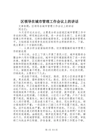 区领导在城市管理工作会议上的讲话