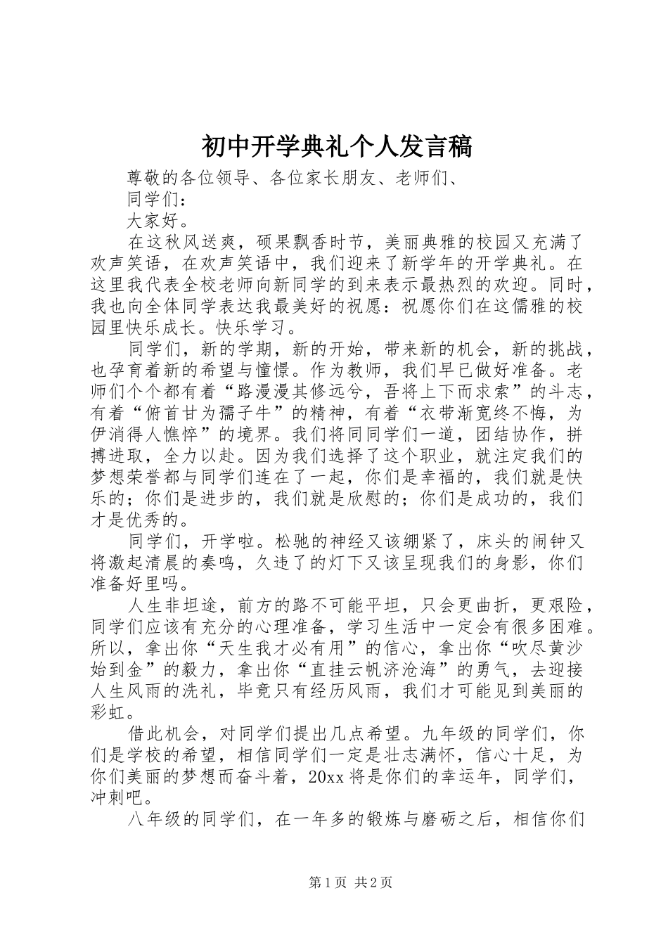 初中开学典礼个人发言稿_第1页