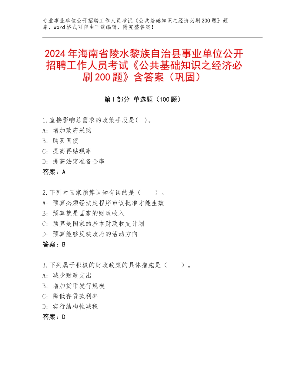 2024年海南省陵水黎族自治县事业单位公开招聘工作人员考试《公共基础知识之经济必刷200题》含答案（巩固）_第1页