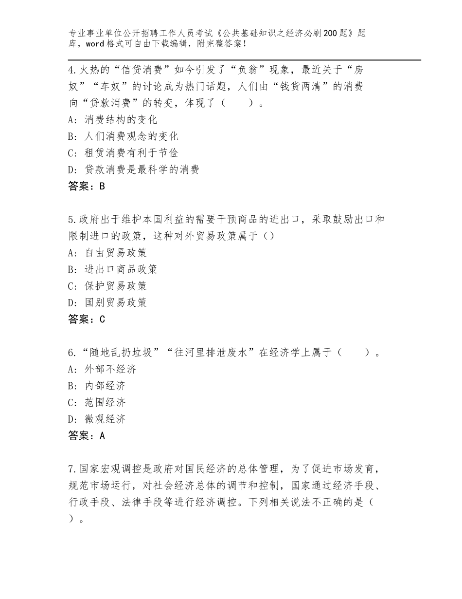 2024年海南省陵水黎族自治县事业单位公开招聘工作人员考试《公共基础知识之经济必刷200题》含答案（巩固）_第2页
