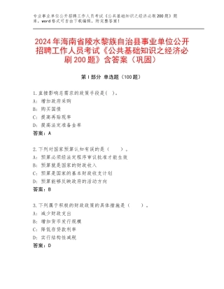 2024年海南省陵水黎族自治县事业单位公开招聘工作人员考试《公共基础知识之经济必刷200题》含答案（巩固）