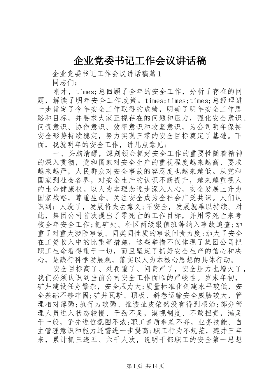 企业党委书记工作会议讲话稿_第1页