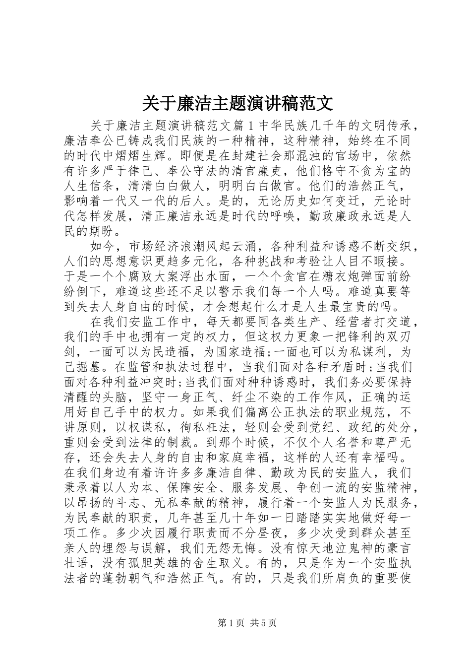 关于廉洁主题演讲稿范文_第1页