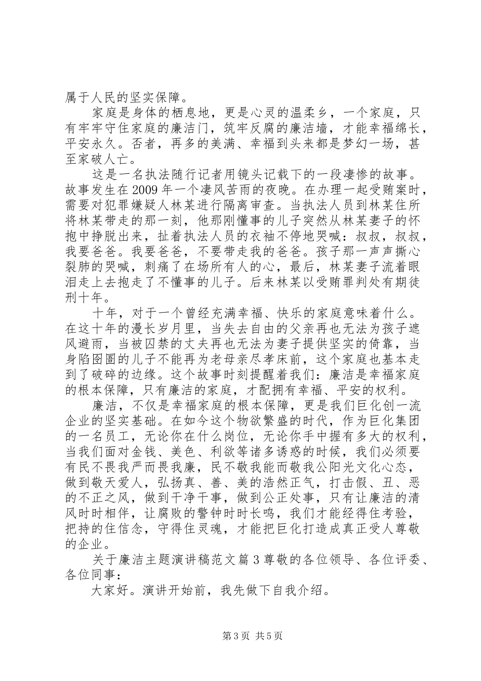 关于廉洁主题演讲稿范文_第3页