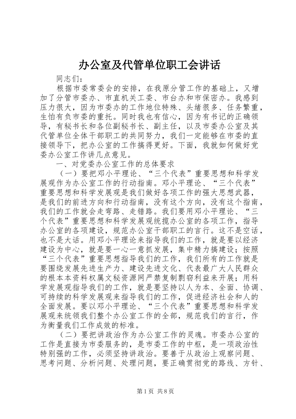 办公室及代管单位职工会讲话_第1页
