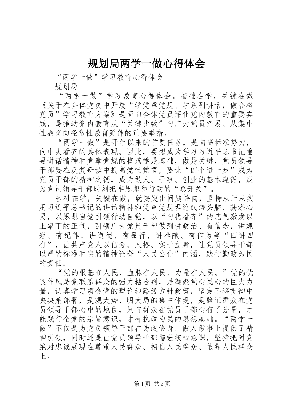 规划局两学一做心得体会 _第1页