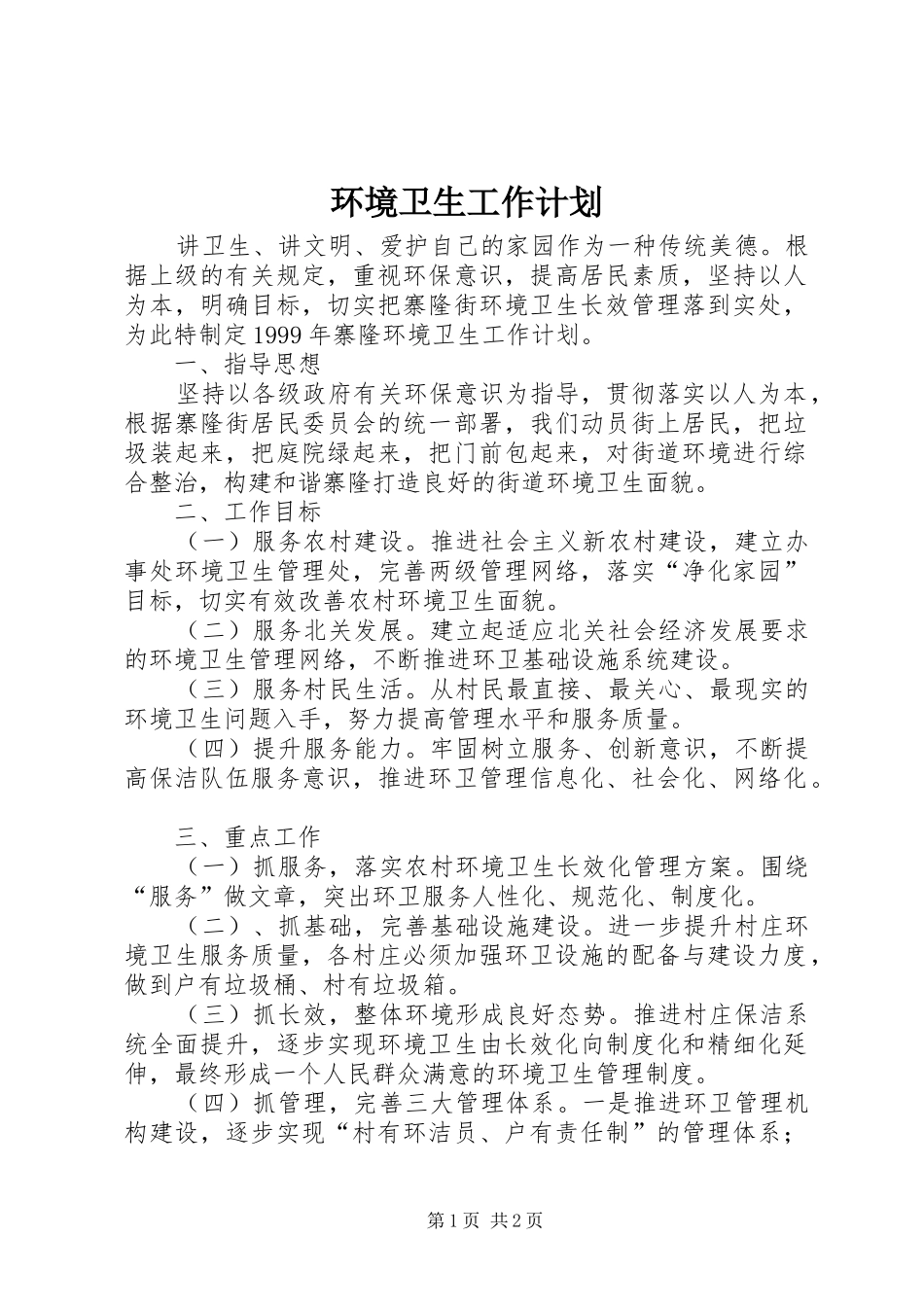 环境卫生工作计划 _第1页
