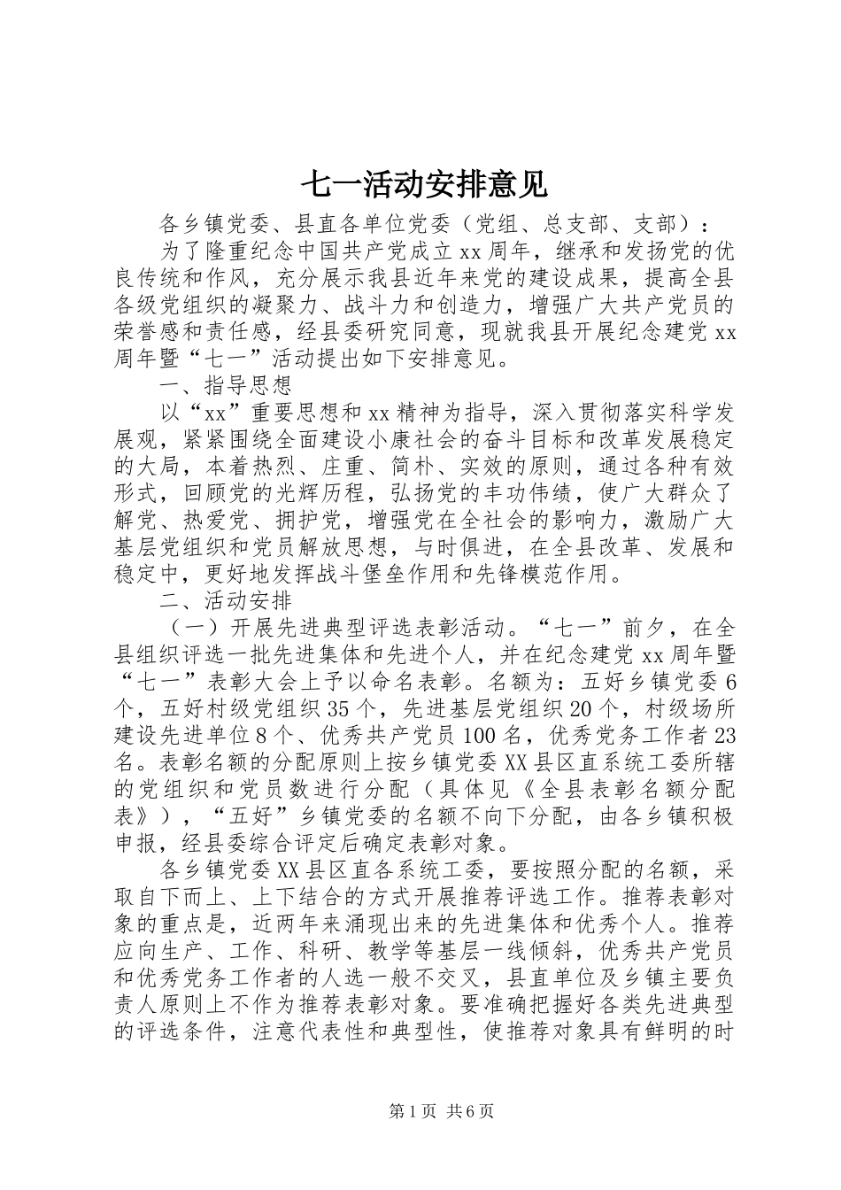 七一活动安排意见 _第1页