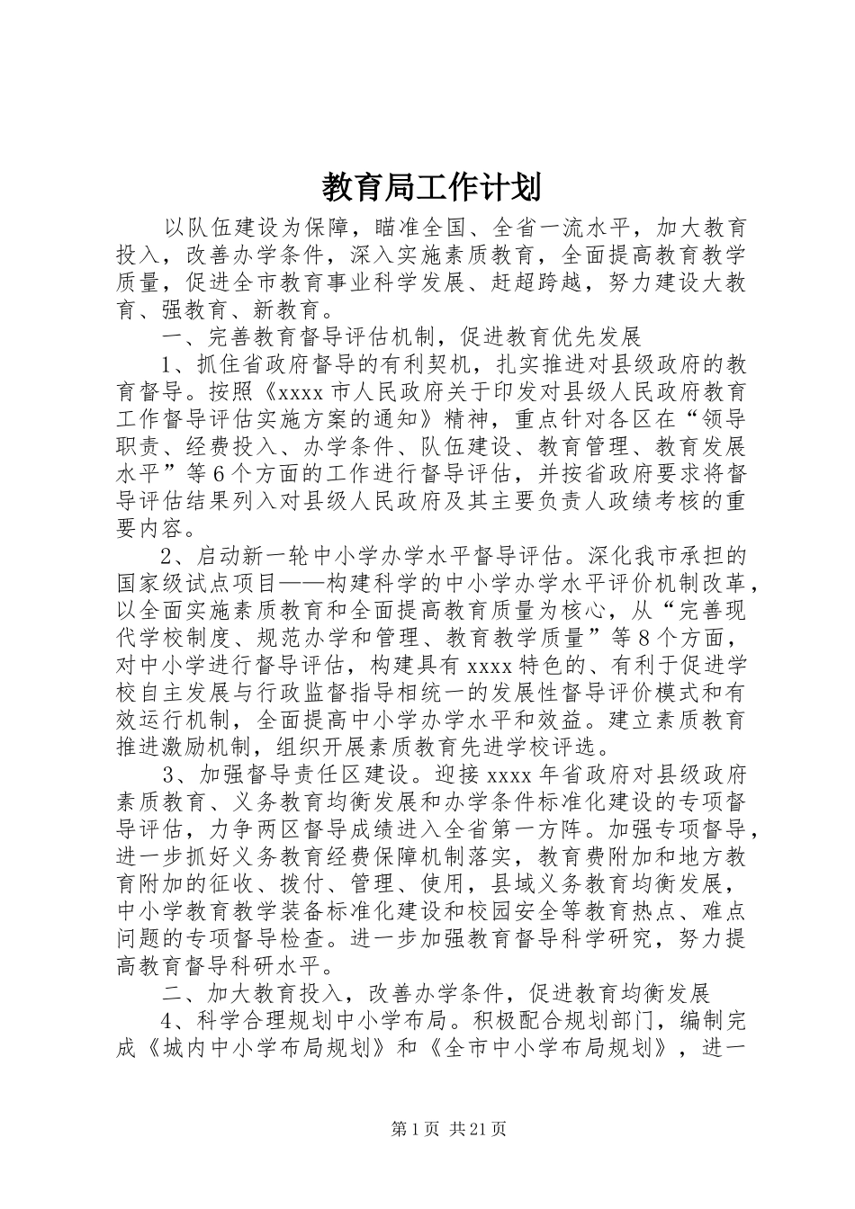 教育局工作计划 _第1页