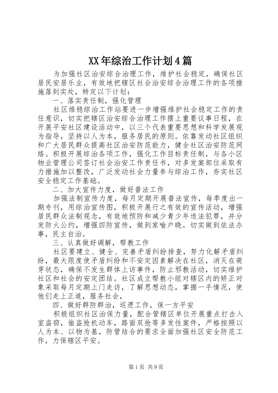 XX年综治工作计划4篇_第1页