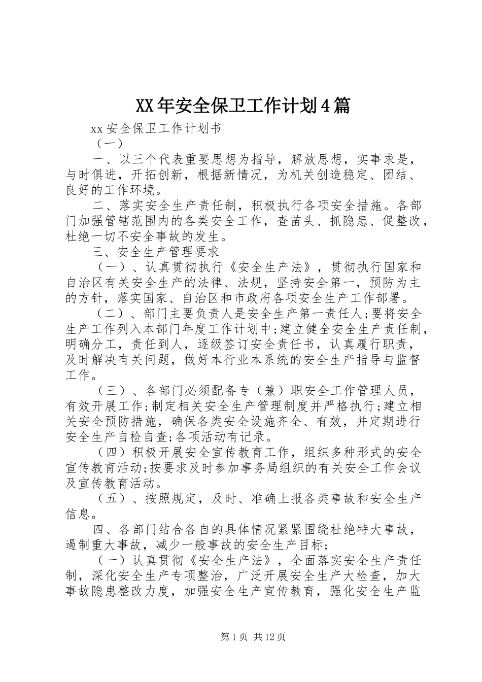 XX年安全保卫工作计划4篇_第1页