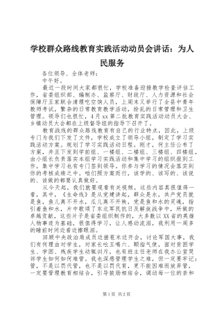 学校群众路线教育实践活动动员会讲话：为人民服务