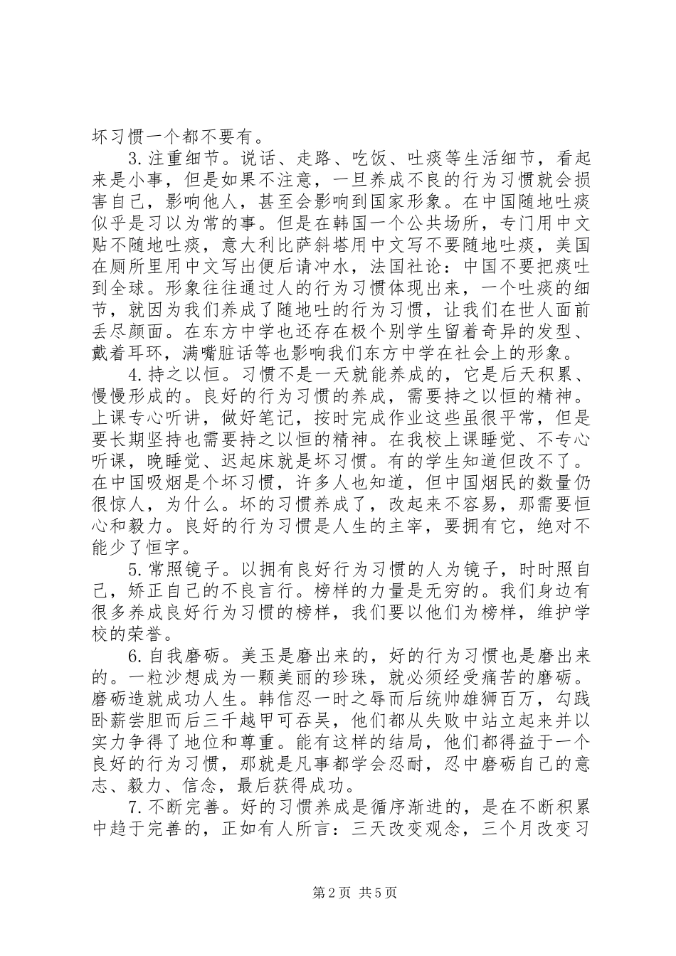 养成良好的行为习惯国旗下讲话稿_第2页