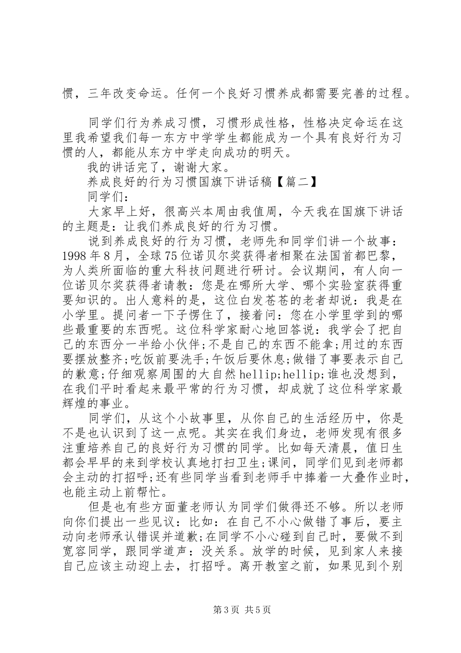 养成良好的行为习惯国旗下讲话稿_第3页
