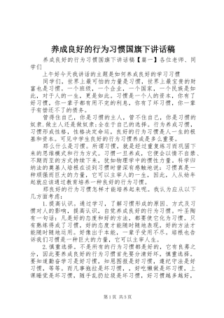 养成良好的行为习惯国旗下讲话稿