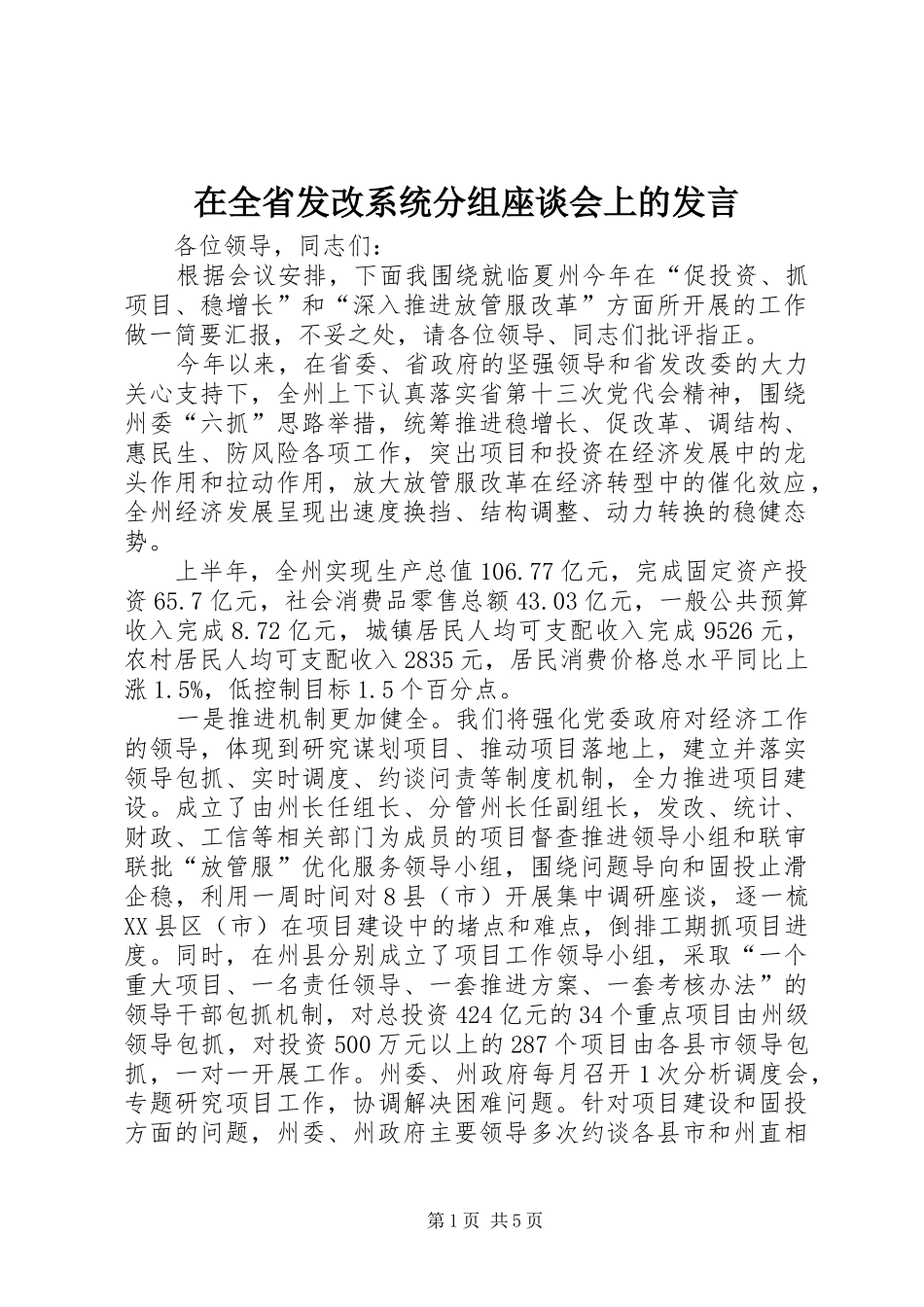 在全省发改系统分组座谈会上的发言_第1页