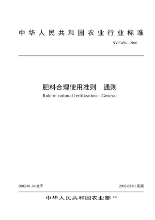 中华人民共和国农业行业标准