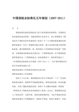 中国保险业标准化五年规划2007-2011(doc 79)