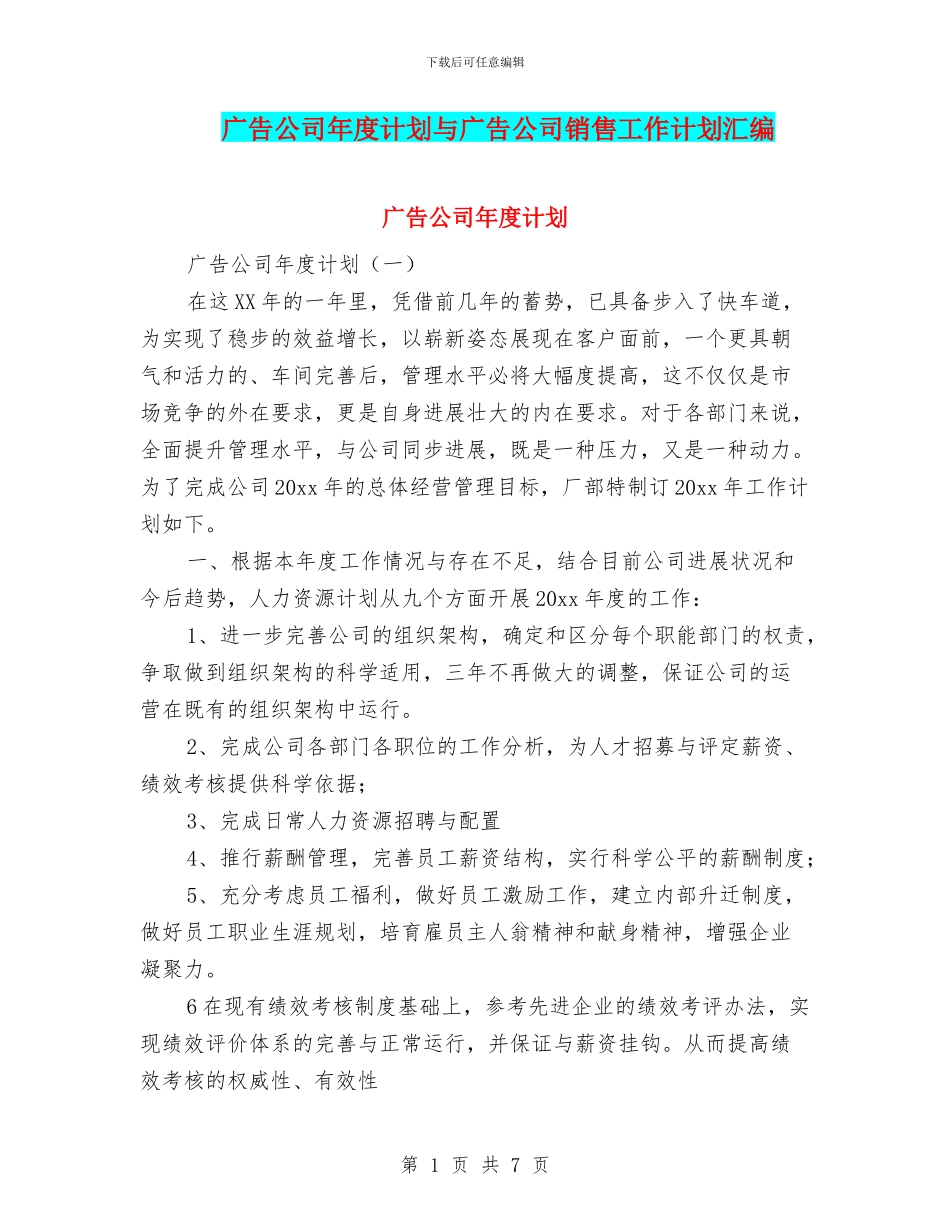 广告公司年度计划与广告公司销售工作计划汇编_第1页