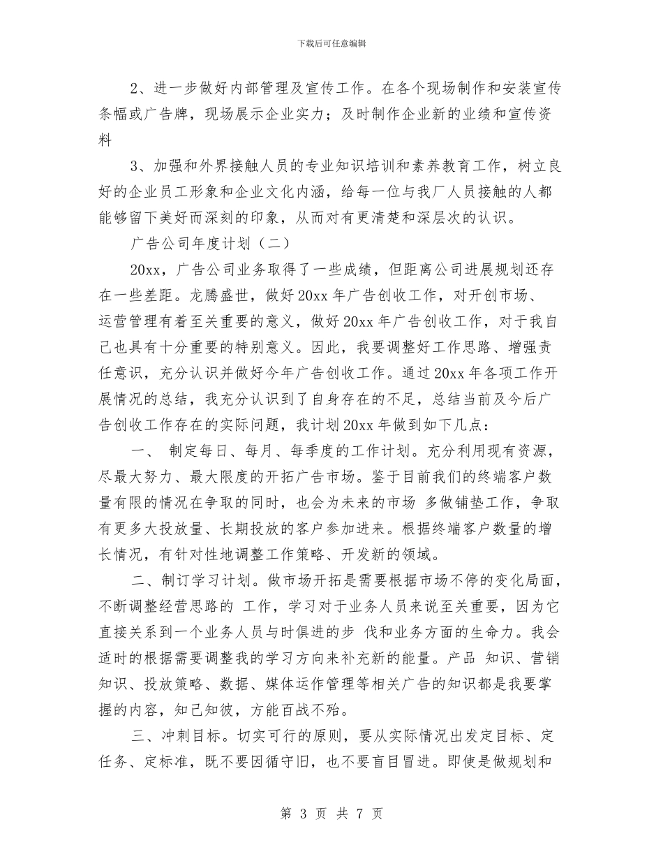 广告公司年度计划与广告公司销售工作计划汇编_第3页
