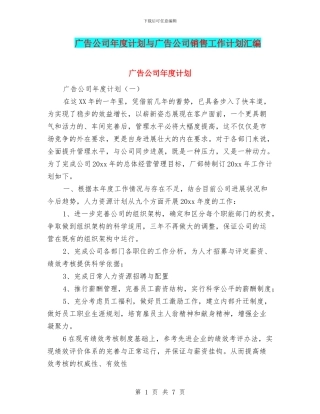广告公司年度计划与广告公司销售工作计划汇编