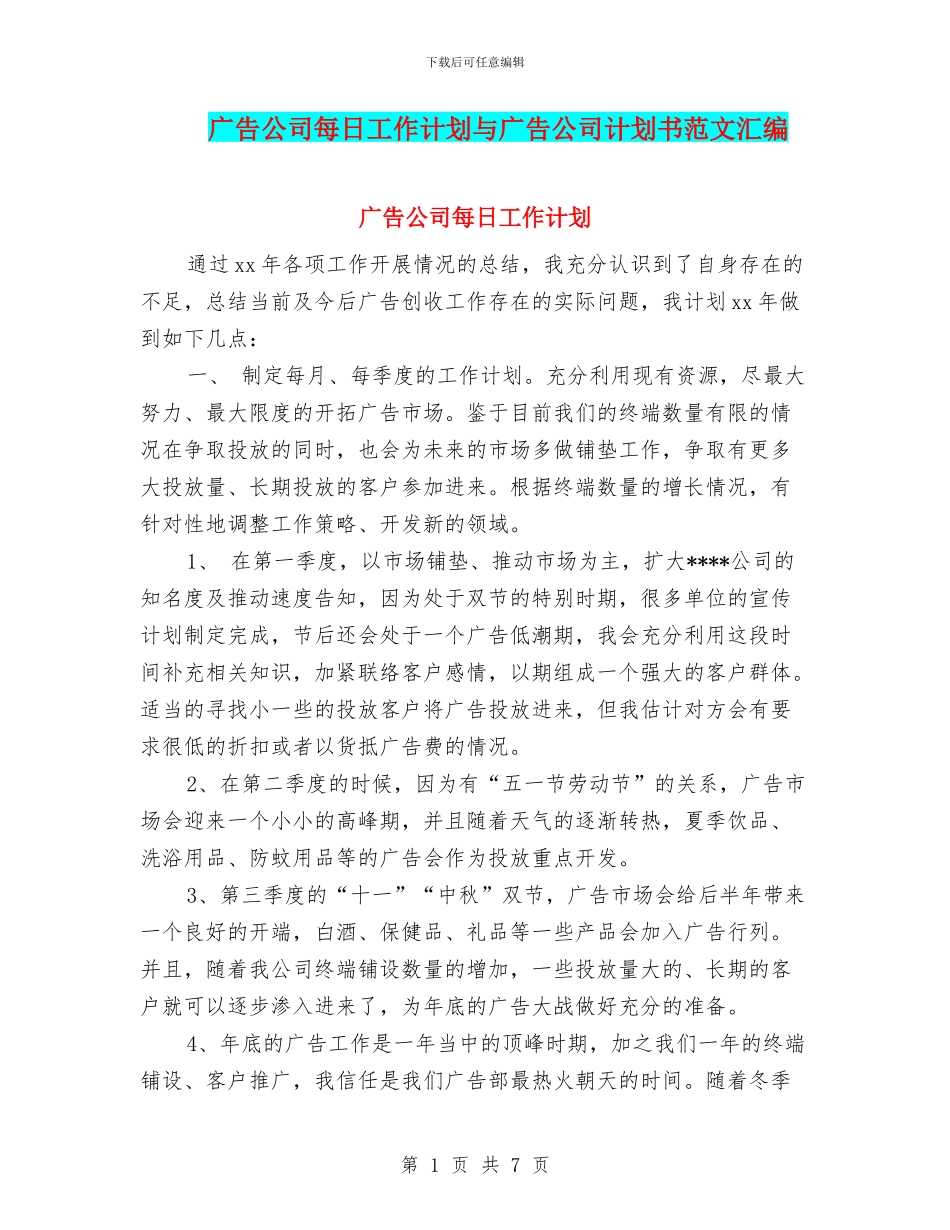广告公司每日工作计划与广告公司计划书范文汇编_第1页