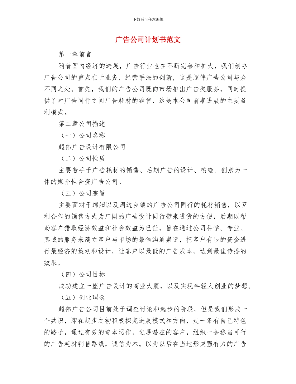 广告公司每日工作计划与广告公司计划书范文汇编_第3页