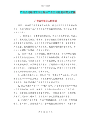广告公司每日工作计划与广告公司计划书范文汇编