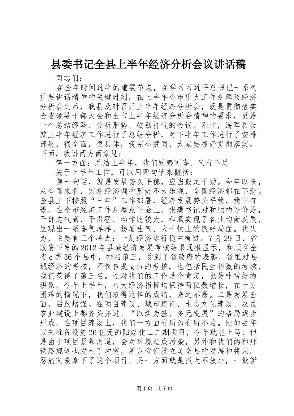 县委书记全县上半年经济分析会议讲话稿_第1页