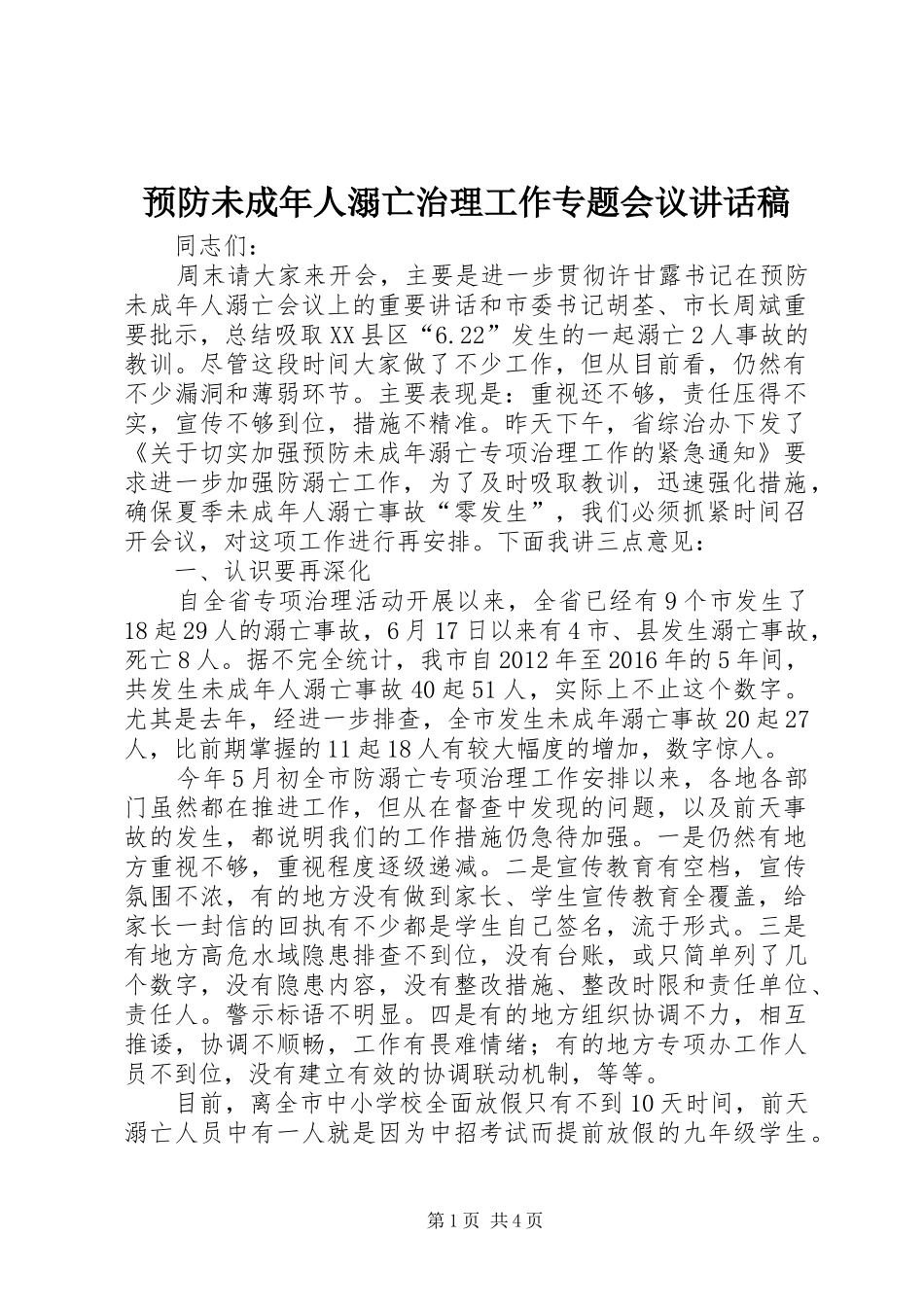 预防未成年人溺亡治理工作专题会议讲话稿_第1页