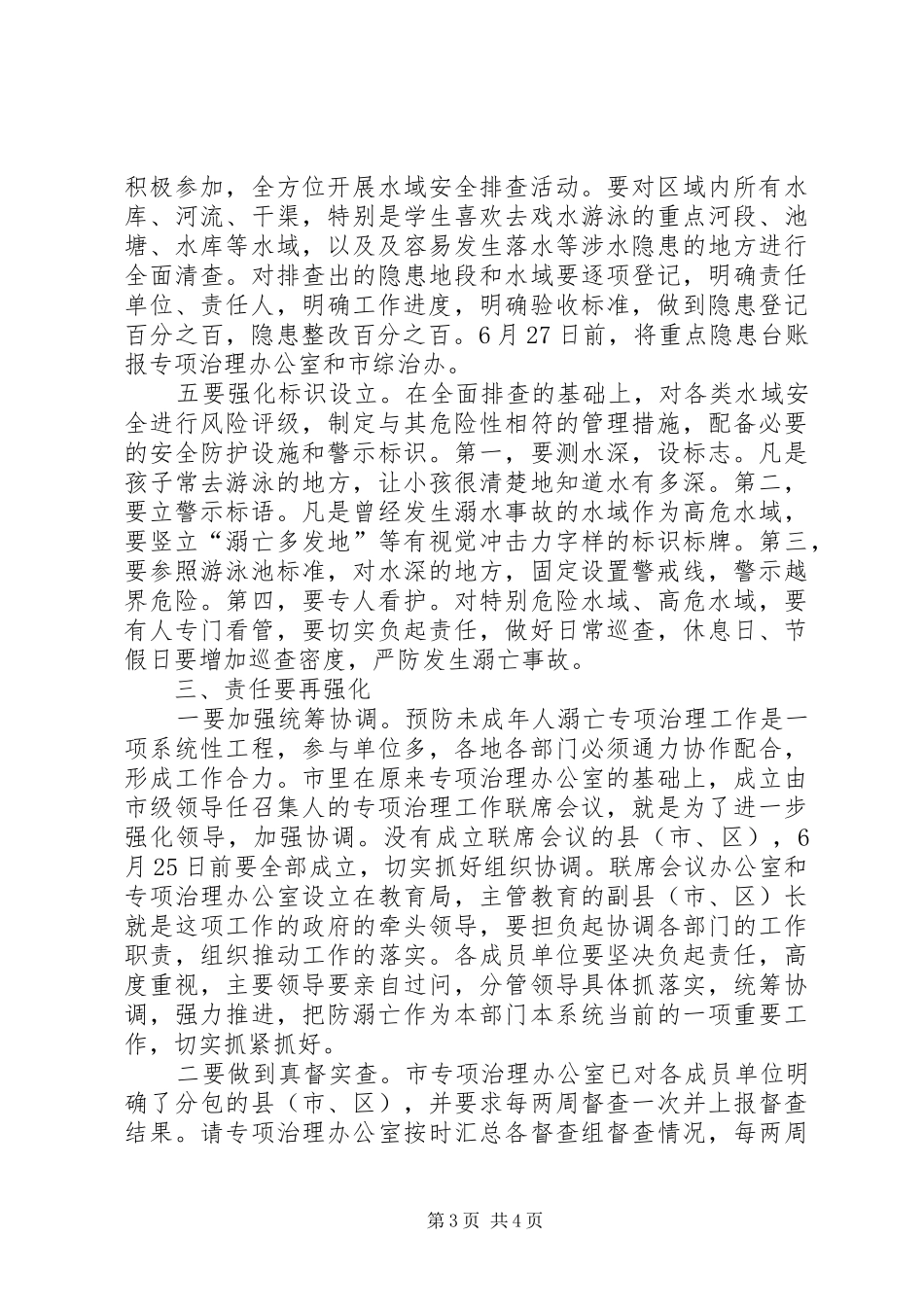 预防未成年人溺亡治理工作专题会议讲话稿_第3页