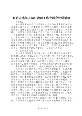 预防未成年人溺亡治理工作专题会议讲话稿