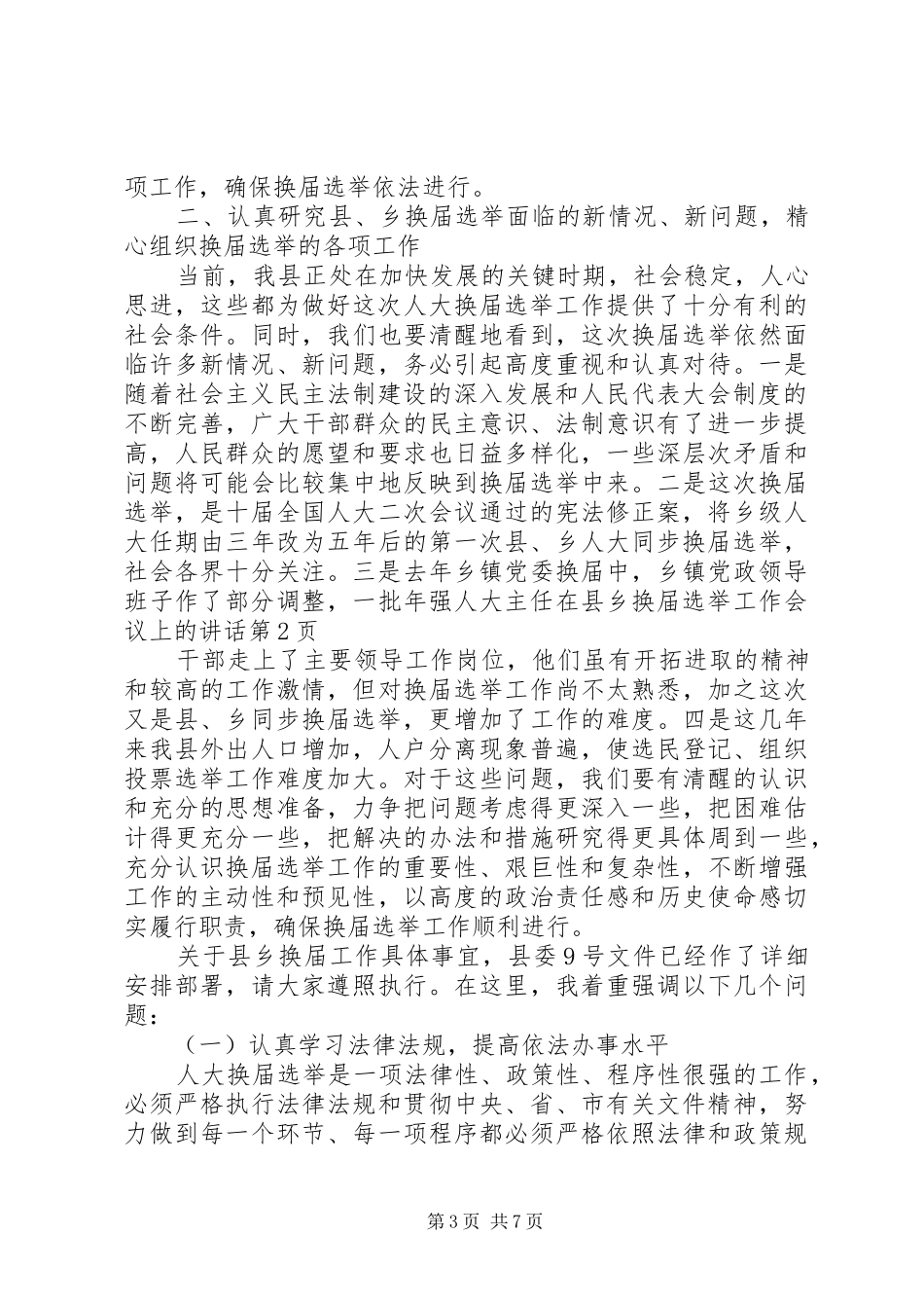 人大主任在县乡换届选举工作会议上的讲话_第3页