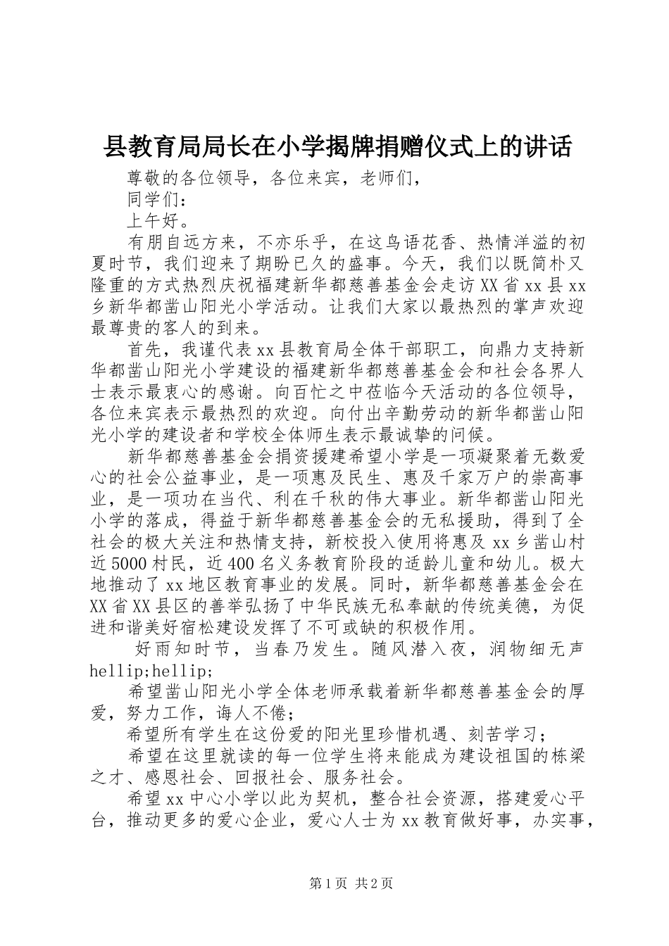 县教育局局长在小学揭牌捐赠仪式上的讲话_第1页