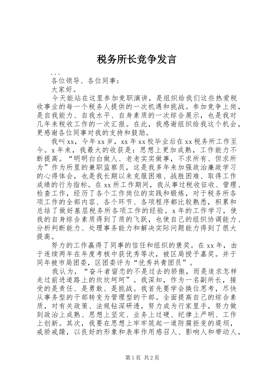 税务所长竞争发言_第1页