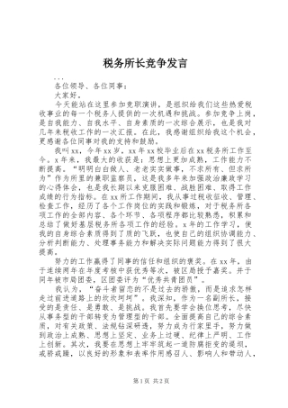 税务所长竞争发言
