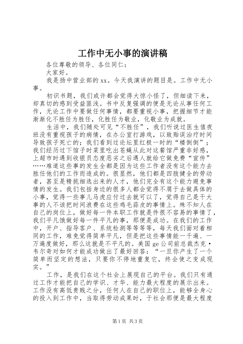 工作中无小事的演讲稿_第1页