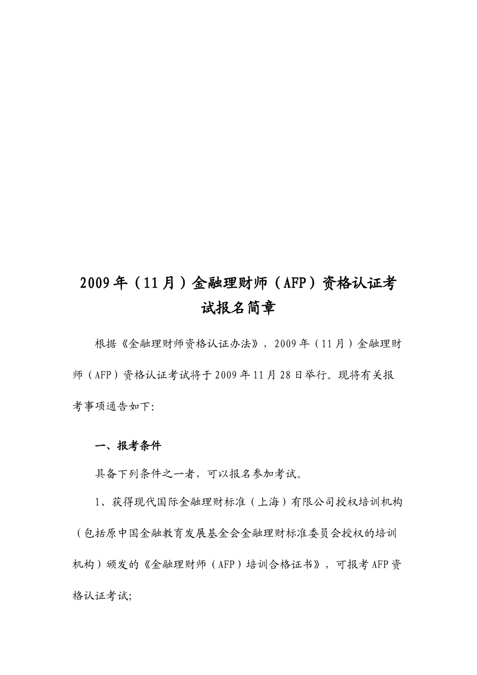 AFP金融理财师资格认证考试报名简章_第1页