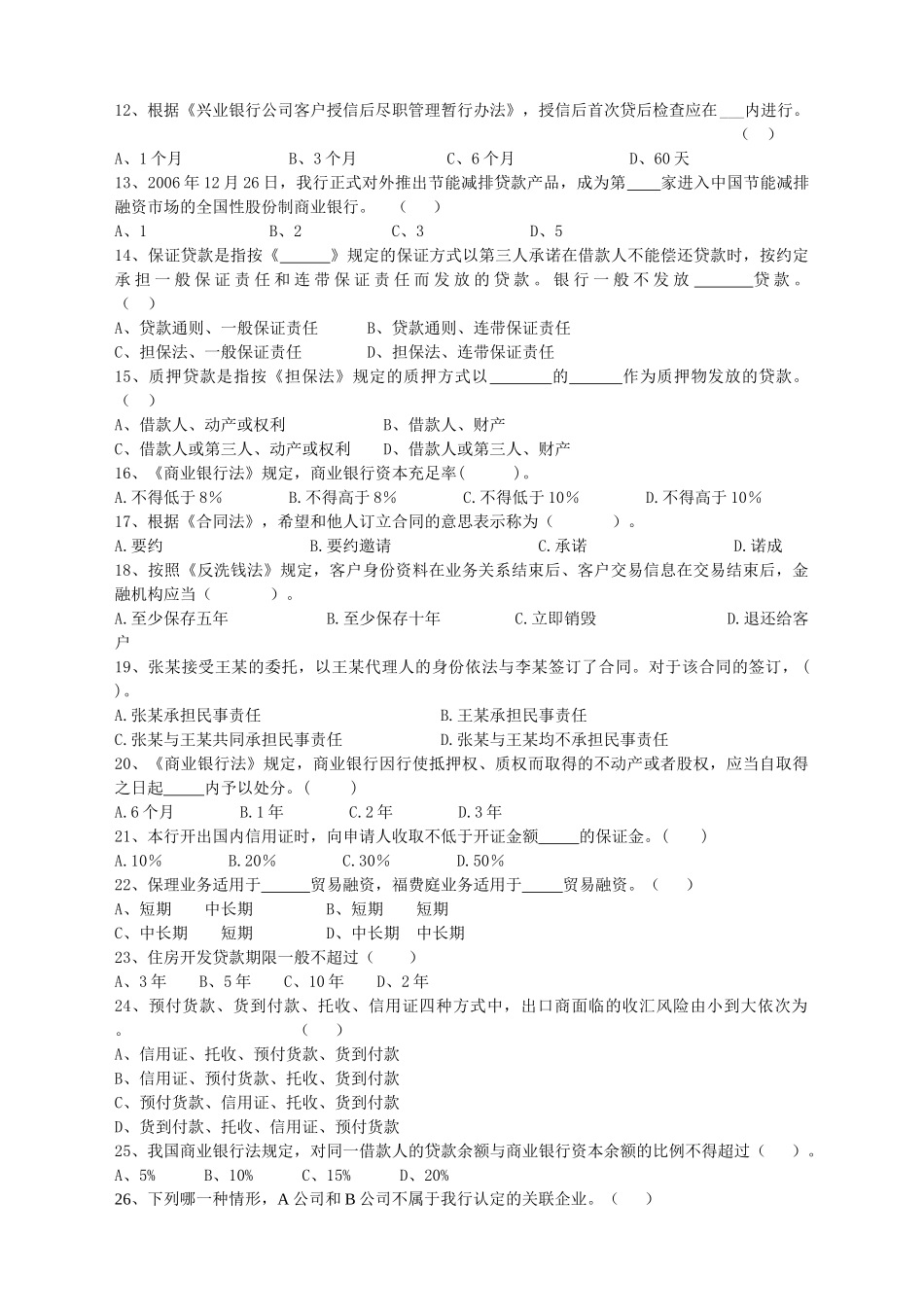 兴业银行宁德分行企业金融客户经理岗位资格考试模拟试卷(新)_第2页