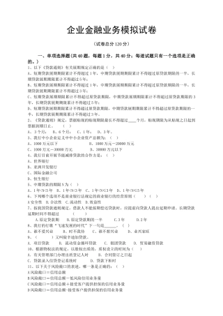 兴业银行宁德分行企业金融客户经理岗位资格考试模拟试卷(新)