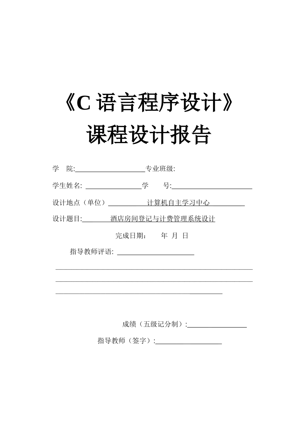 酒店房间登记与计费管理系统《C语言课程设计》_第1页