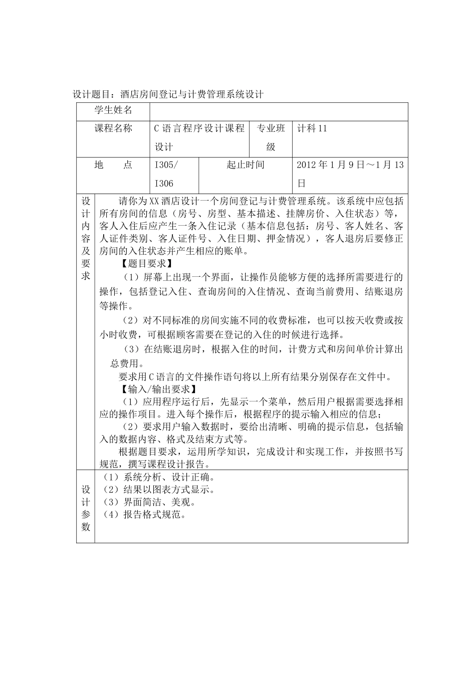 酒店房间登记与计费管理系统《C语言课程设计》_第3页