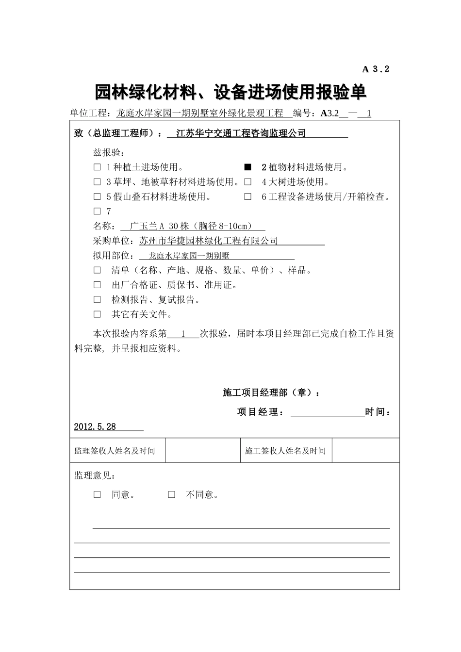 A321园林绿化材料、设备进场使用报验单_第1页