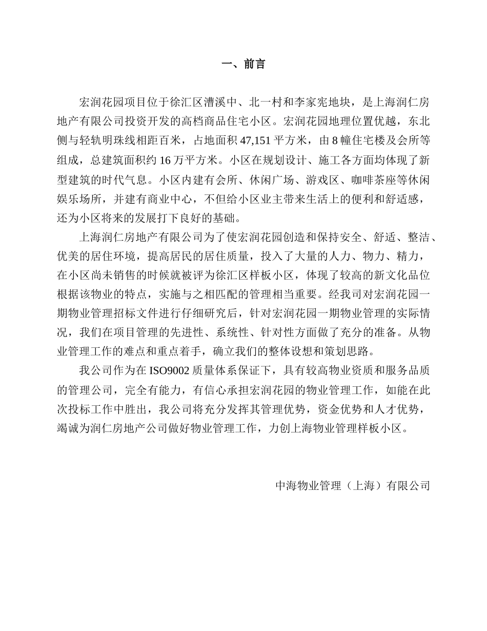 中海物管上海徐汇区宏润花园一期物业管理方案--jionns_第2页