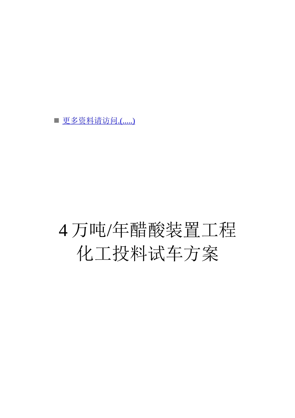 4万吨醋酸装置化工投料试车策划方案_第1页