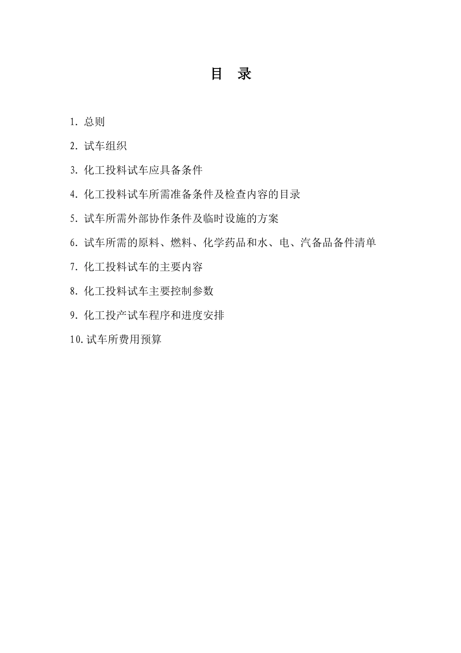 4万吨醋酸装置化工投料试车策划方案_第3页