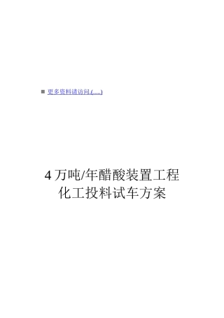 4万吨醋酸装置化工投料试车策划方案